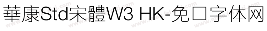 華康Std宋體W3 HK字体转换